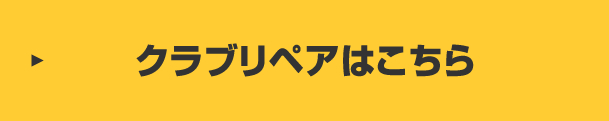 クラブリペア