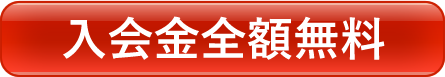 55,000円→今なら無料